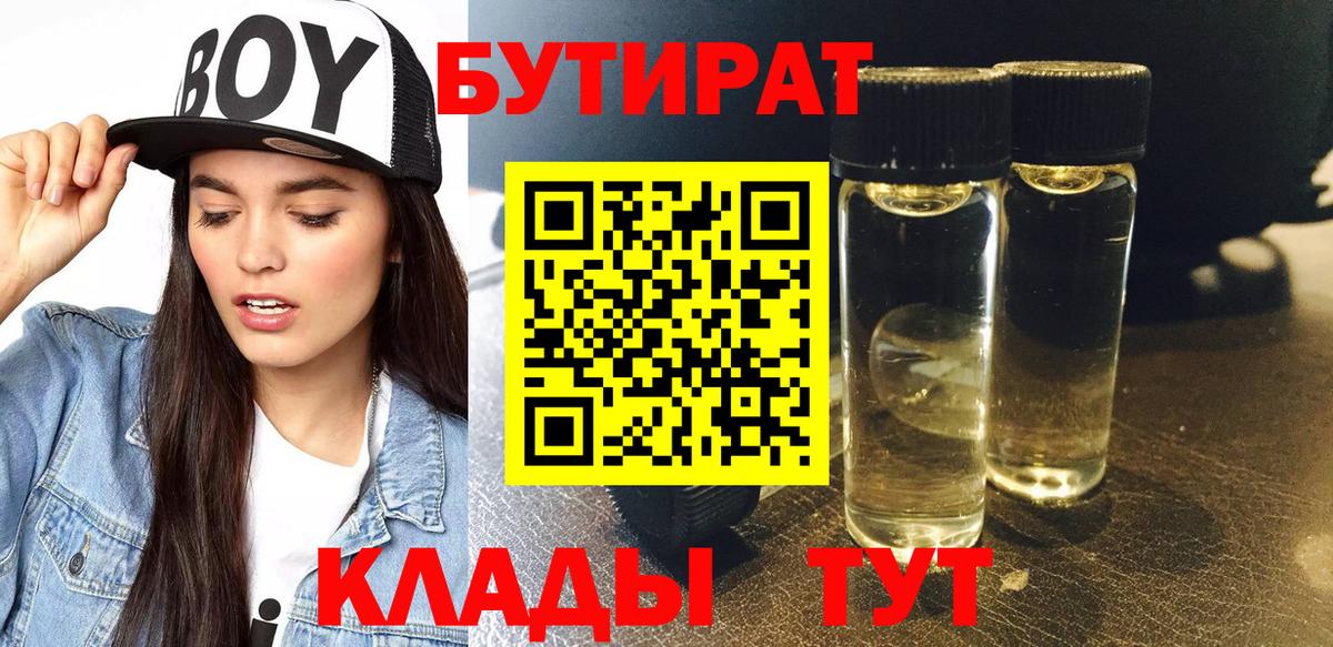 БУТИРАТ 1.4BDO  Вход с VPN  Тавда 
